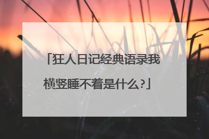狂人日记经典语录我横竖睡不着是什么?