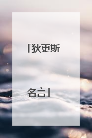 狄更斯名言