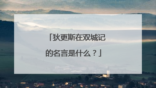 狄更斯在双城记的名言是什么？