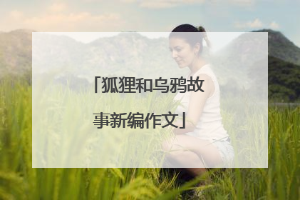 狐狸和乌鸦故事新编作文