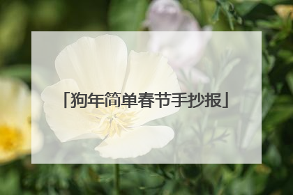 狗年简单春节手抄报