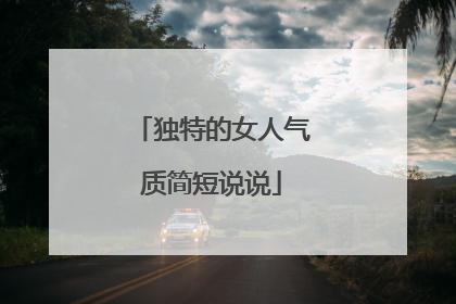 独特的女人气质简短说说