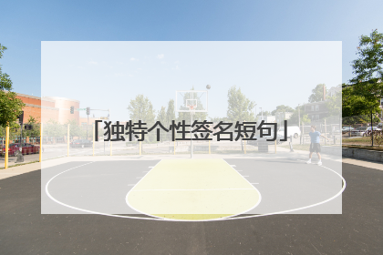 独特个性签名短句