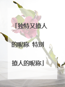 独特又撩人的昵称 特别撩人的昵称