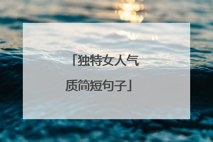 独特女人气质简短句子