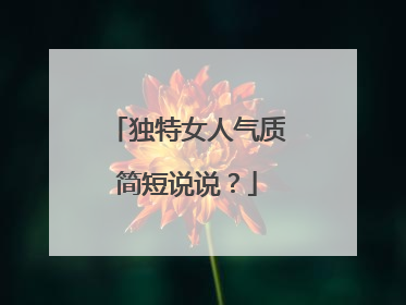 独特女人气质简短说说？