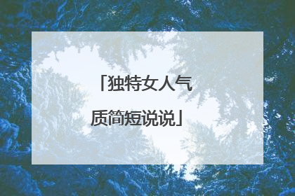 独特女人气质简短说说
