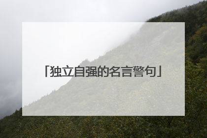 独立自强的名言警句