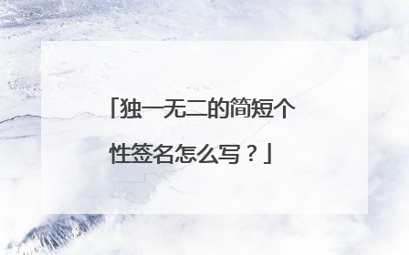 独一无二的简短个性签名怎么写?