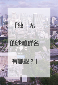 独一无二的沙雕群名有哪些？