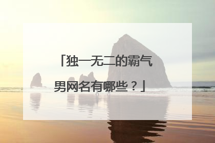 独一无二的霸气男网名有哪些?