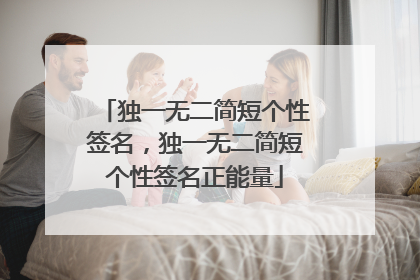 独一无二简短个性签名,独一无二简短个性签名正能量