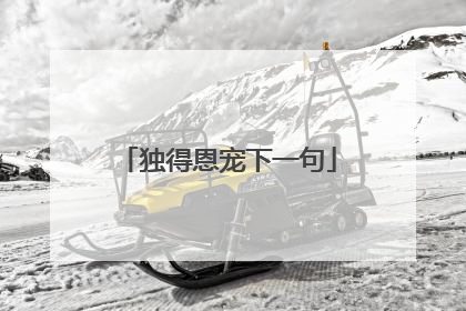 独得恩宠下一句