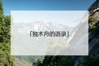 独木舟的语录
