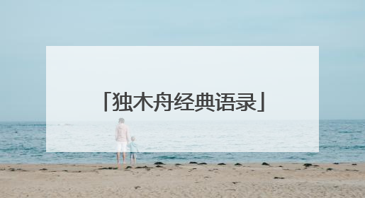独木舟经典语录