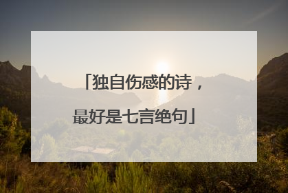 独自伤感的诗,最好是七言绝句