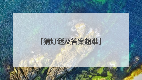 猜灯谜及答案超难