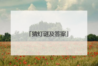猜灯谜及答案