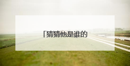 猜猜他是谁的作文300字