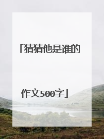 猜猜他是谁的作文500字