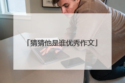 猜猜他是谁优秀作文