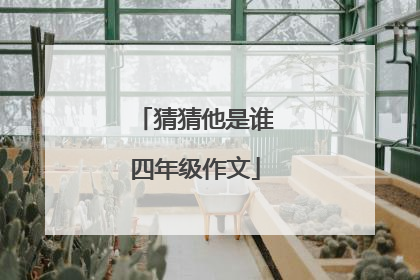 猜猜他是谁四年级作文