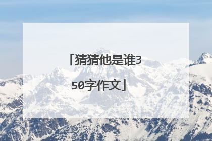 猜猜他是谁350字作文
