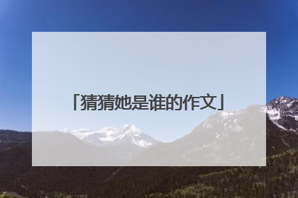 猜猜她是谁的作文