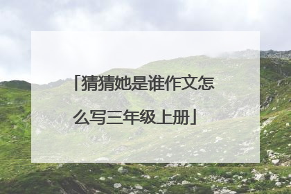 猜猜她是谁作文怎么写三年级上册