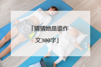 猜猜她是谁作文300字