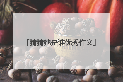 猜猜她是谁优秀作文