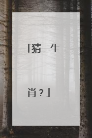 猜一生肖?