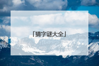 猜字谜大全
