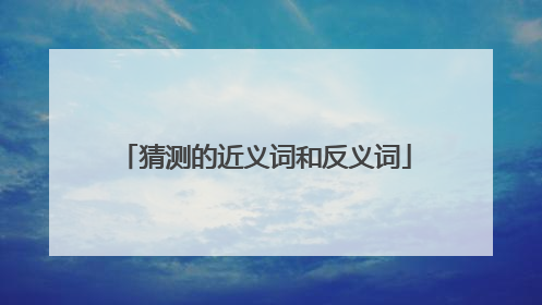 猜测的近义词和反义词