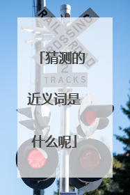 猜测的近义词是什么呢