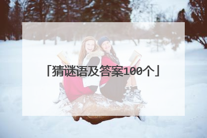 猜谜语及答案100个