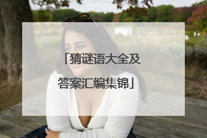猜谜语大全及答案汇编集锦