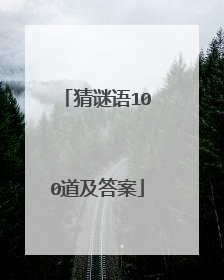 猜谜语100道及答案