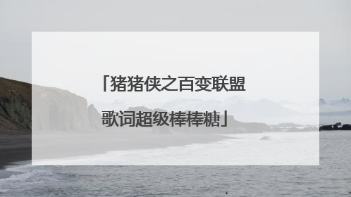 猪猪侠之百变联盟歌词超级棒棒糖