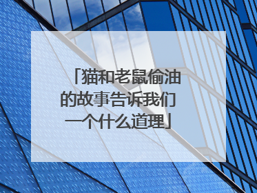 猫和老鼠偷油的故事告诉我们一个什么道理