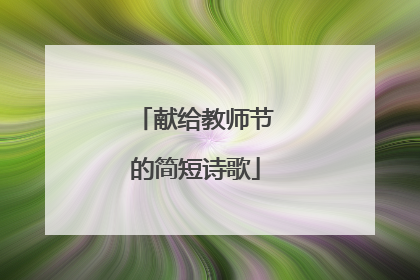 献给教师节的简短诗歌