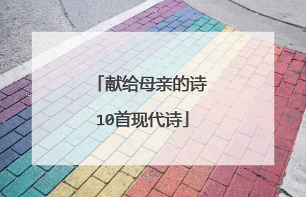 献给母亲的诗10首现代诗