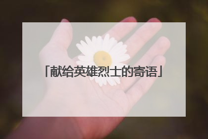 献给英雄烈士的寄语