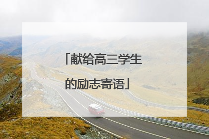 献给高三学生的励志寄语