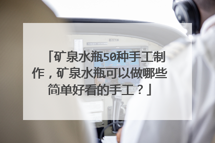 矿泉水瓶50种手工制作，矿泉水瓶可以做哪些简单好看的手工？