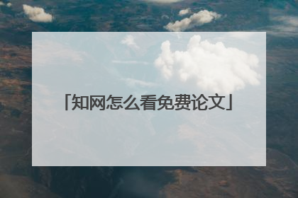 知网怎么看免费论文
