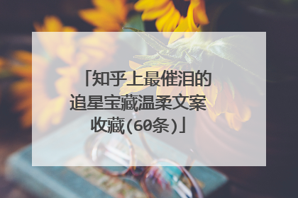 知乎上最催泪的追星宝藏温柔文案收藏(60条)