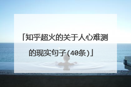 知乎超火的关于人心难测的现实句子(40条)