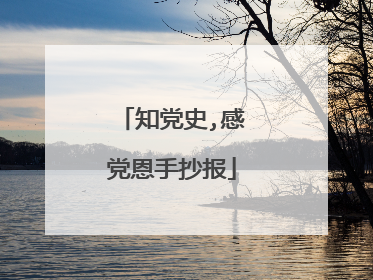 知党史,感党恩手抄报