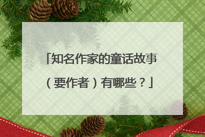 知名作家的童话故事（要作者）有哪些？